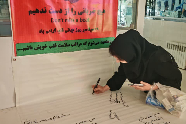  پویش «من متعهد می‌شوم مراقب سلامت قلب خود باشم» به مناسبت روز جهانی قلب