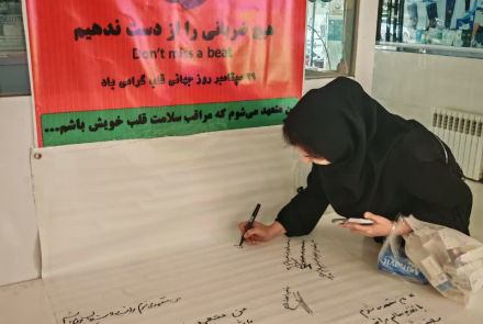  پویش «من متعهد می‌شوم مراقب سلامت قلب خود باشم» به مناسبت روز جهانی قلب